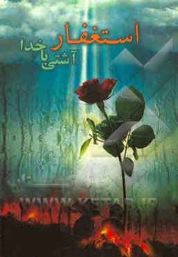 استغفار، آشتی با خدا