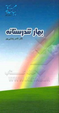 بهار تندرستانه