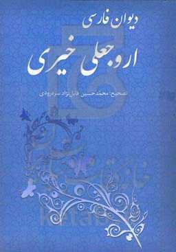 دیوان فارسی اروجعلی خیری