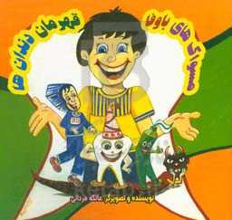 مسواک‌های باوفا، قهرمان دندان‌ها