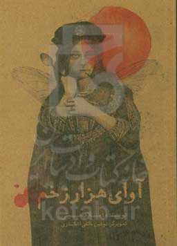 آوای هزار زخم