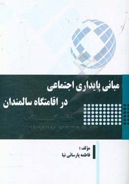 مبانی پایداری اجتماعی در اقامتگاه سالمندان