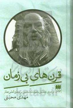 قرن‌های بی‌زمان: درآمدی تحلیلی - معرفت‌شناختی بر منطق‌الطیر عطار