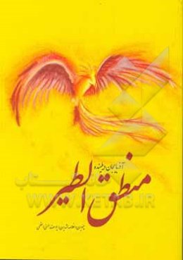 آذربایجان دیلینده منطق‌الطیر