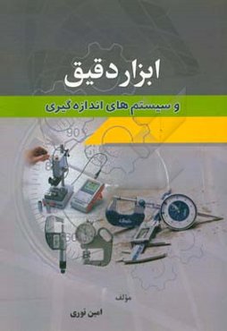 ابزار دقیق و سیستم‌های اندازه‌گیری