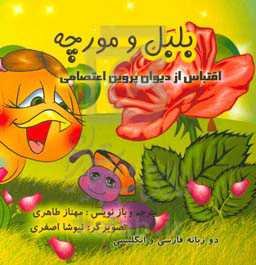 بلبل و مورچه