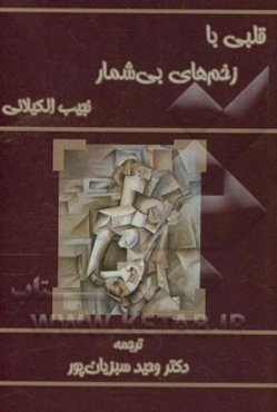 قلبی با زخم‌های بی شمار (داستان‌های کوتاه)