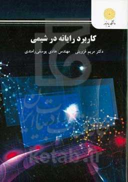 کاربرد رایانه در شیمی (رشته شیمی)