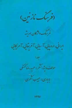 فرهنگ نازنین: فرهنگ واژگان همریشه ایرانی، اروپایی، آسیایی،‌ آفریقایی، آمریکایی