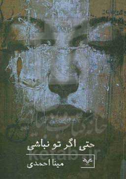 حتی اگر تو نباشی...