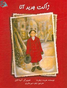 ژاکت جدید آنا