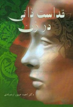 قداست ذاتی در زن: نقش زن در وراثت روحی غیرکروموزومی