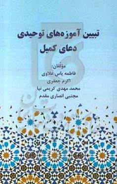 تبیین آموزه‌های توحیدی دعای کمیل