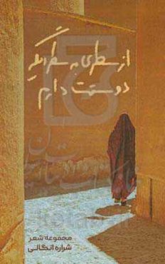 از سطری به سطر دیگر دوستت دارم: مجموعه شعر سپید