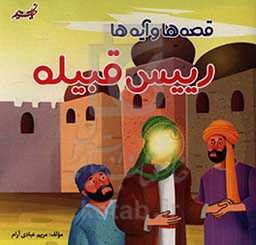 قصه‌ها ئ آیه‌ها رییس قبیله