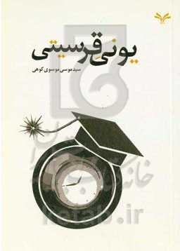 یونیقرسیتی