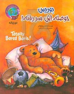 بوریس حوصله‌اش سر رفته!