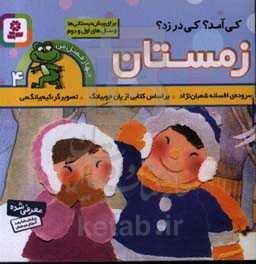 کی آمد؟ کی در زد؟: زمستان (برای پیش‌دبستانی‌ها و سال‌های اول و دوم)