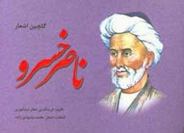 گلچین اشعار ناصرخسرو