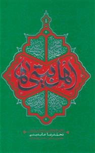 اهل بیتی‌ها: تحقق خانواده ولایی با مجالس حسینی