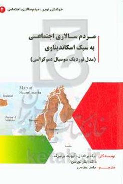 مردم‌سالاری اجتماعی به سبک اسکاندیناوی (مدل نوردیک سوسیال دموکراسی)