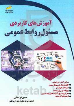 آموزش‌های کاربردی مسئول روابط عمومی