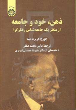 ذهن، خود و جامعه از منظر یک جامعه‌شناس رفتارگرا