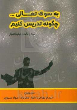 به سوی تعالی ...: چگونه تدریس کنیم