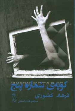 کوپه‌ی شماره پنج: مجموعه داستان