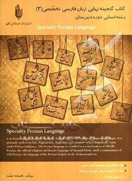 کتاب گنجینه نهایی زبان فارسی تخصصی (3): دوره‌ی دبیرستان