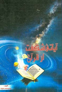آیاتی شگفت از قرآن