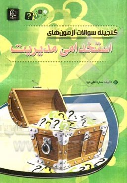 گنجینه سوالات آزمون‌های استخدامی مدیریت