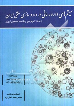 سیستم‌های دارورسانی در داروسازی سنتی ایران: از ساختار تا بیوفارماسی و مقایسه با سیستم‌های امروزین