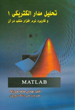 تحلیل مدار الکتریکی 1 و کاربرد نرم‌افزار متلب در آن