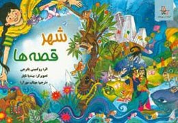 شهر قصه‌ها