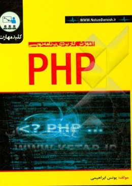 کلید مهارت آموزش کاربردی برنامه‌نویسی PHP