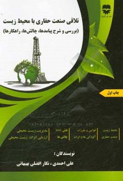 تلاقی صنعت حفاری با محیط زیست