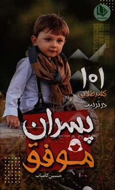 101 کلید طلایی در تربیت پسران موفق