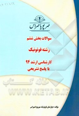 سوالات بخش ششم رشته فوتونیک کارشناسی ارشد 94 با پاسخ تشریحی