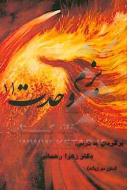 بزم وحدت (1) (متن دو زبانه)