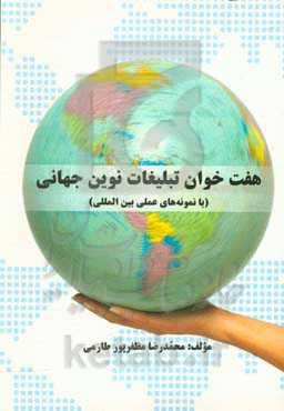 هفت خوان تبلیغات نوین جهانی (با نمونه‌های عملی بین‌المللی)