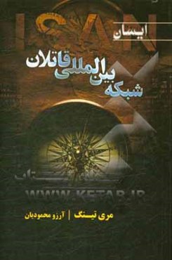 ایسان: شبکه‌ی بین‌المللی قاتلان