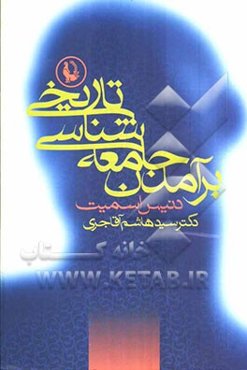 برآمدن جامعه‌شناسی تاریخی