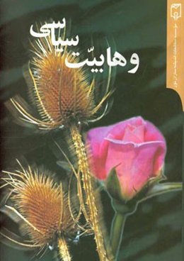 وهابیت سیاسی