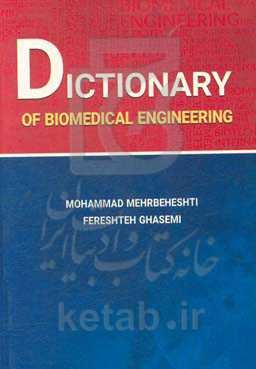 فرهنگ لغت تخصصی مهندسی پزشکی (دیکشنری مهندسی پزشکی)