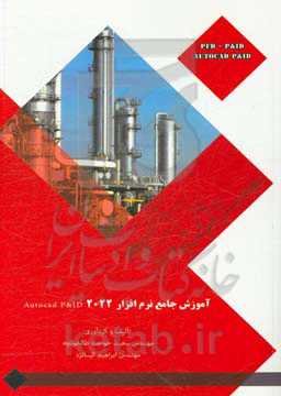 آموزش جامع نرم‌افزار AutoCAD P&ID 2022: همراه با سوالات متداول نرم‌افزار در انجام یک پروژه مهندسی به‌همراه DVD نرم‌افزار و مثال حل شده