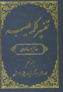تفسیر کلمه طیبه: سوره‌های مبارکه انبیاء، حج و مومنون