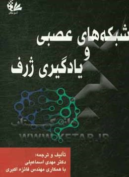 شبکه‌های عصبی و یادگیری ژرف