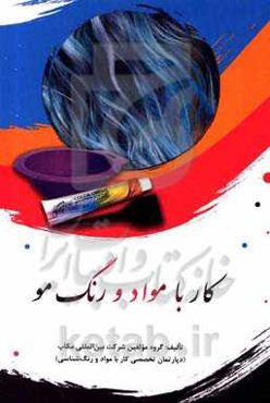 کار با مواد و رنگ مو