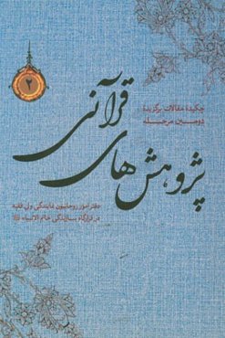 چکیده مقالات برگزیده پژوهش‌های قرآنی
